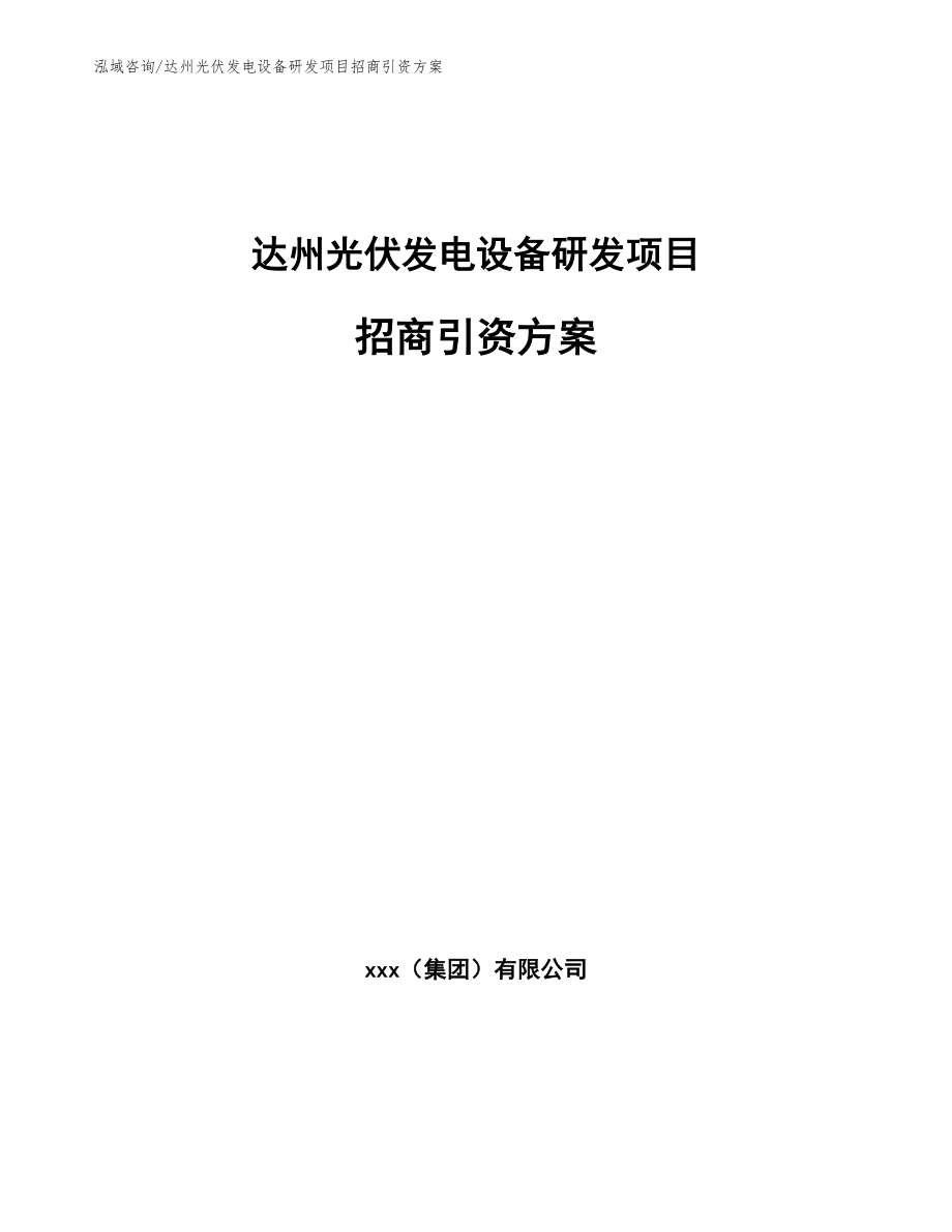 达州光伏发电设备研发项目招商引资方案_范文参考_第1页