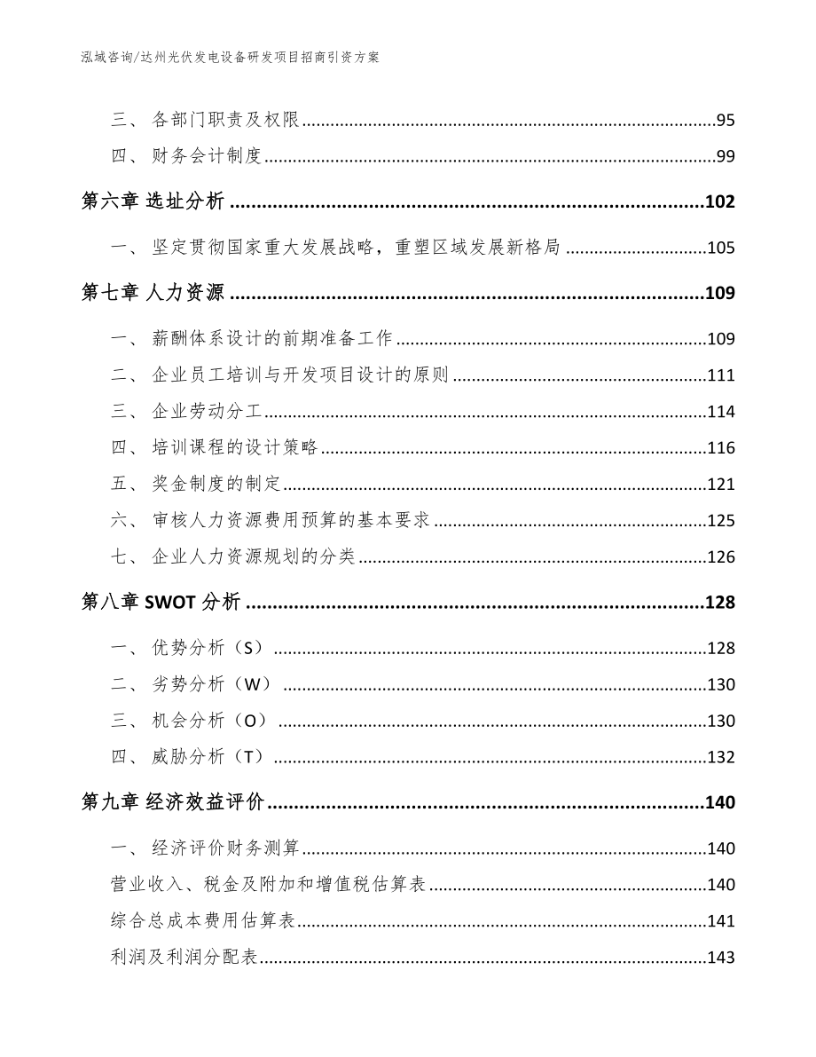 达州光伏发电设备研发项目招商引资方案_范文参考_第4页