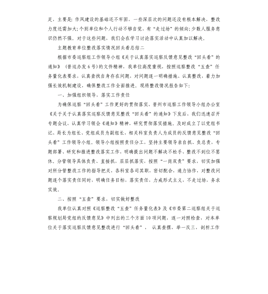 主题教育单位整改落实情况回头看总结汇报三篇.docx_第4页