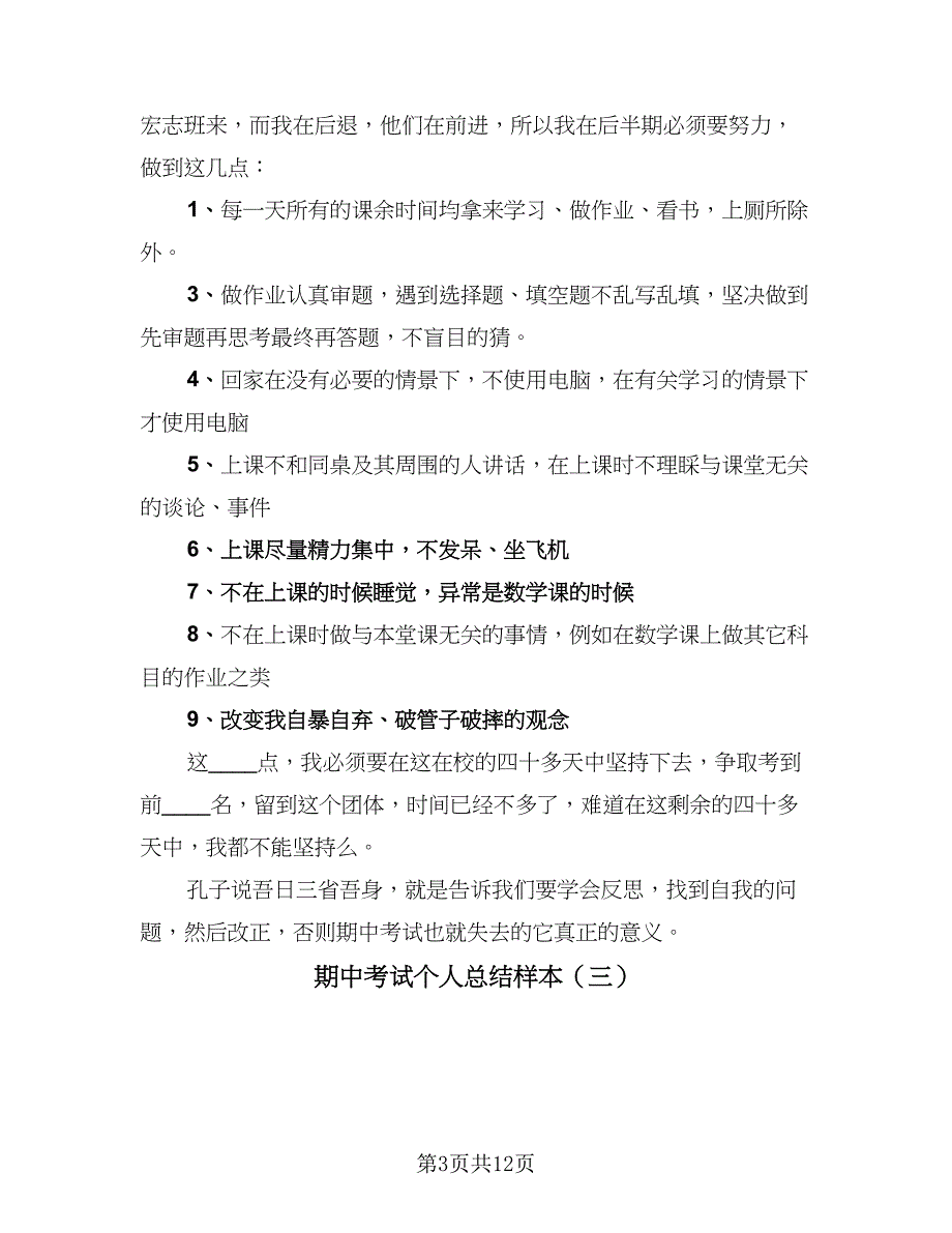 期中考试个人总结样本（8篇）_第3页