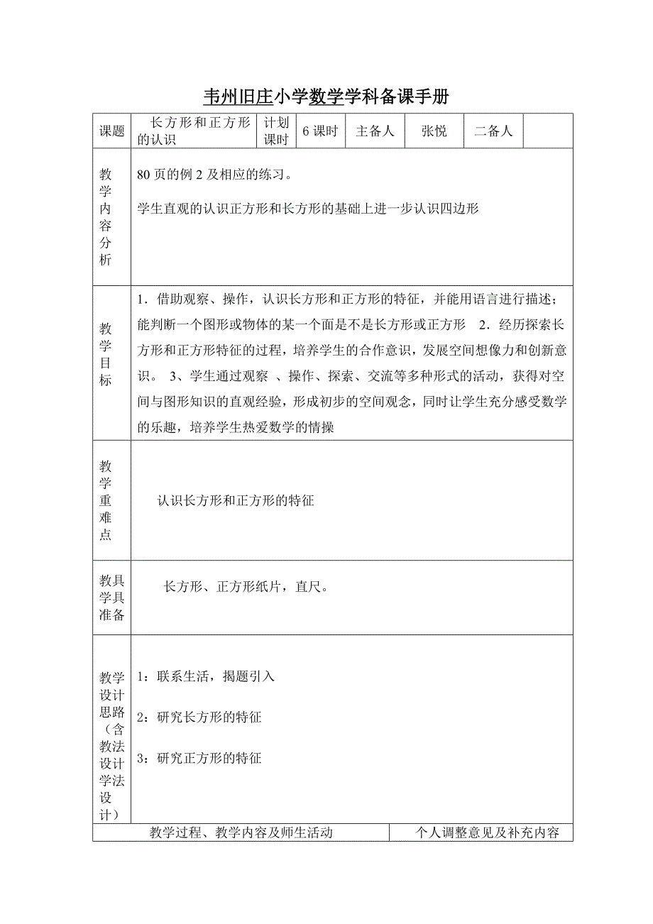 韦州旧庄小学数学学科备课手册3.docx_第1页