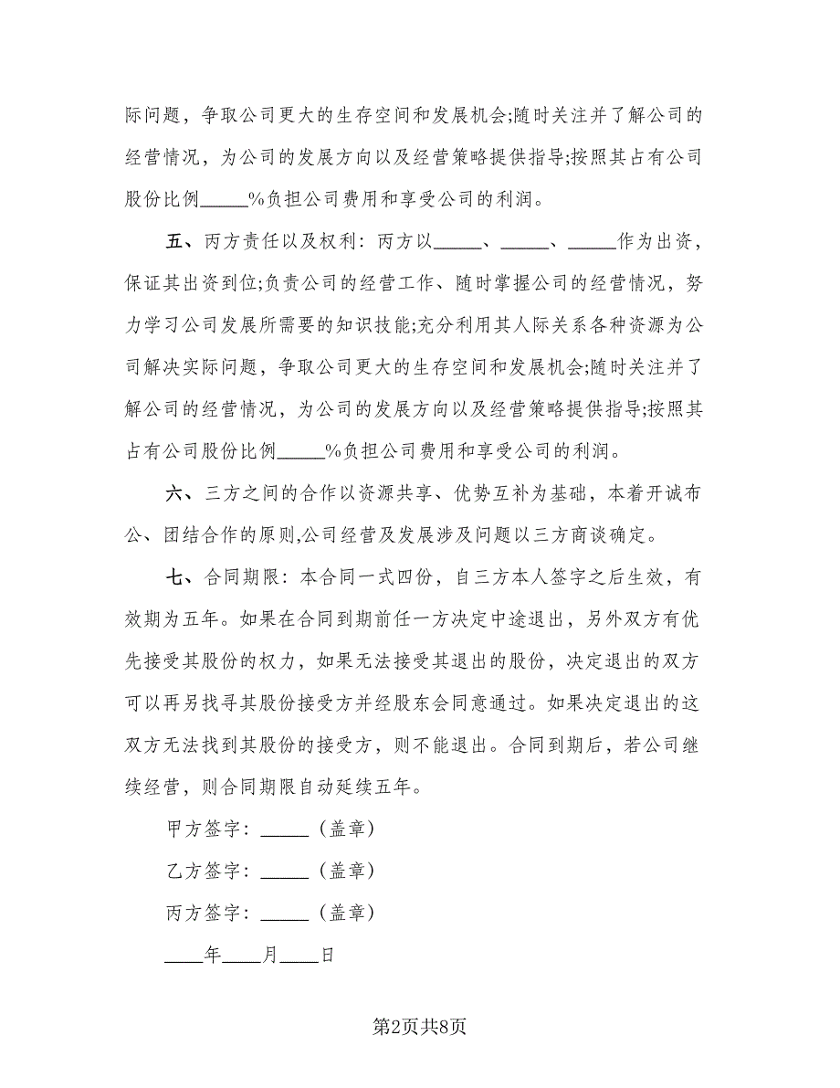 三方合作协议书标准模板（四篇）.doc_第2页