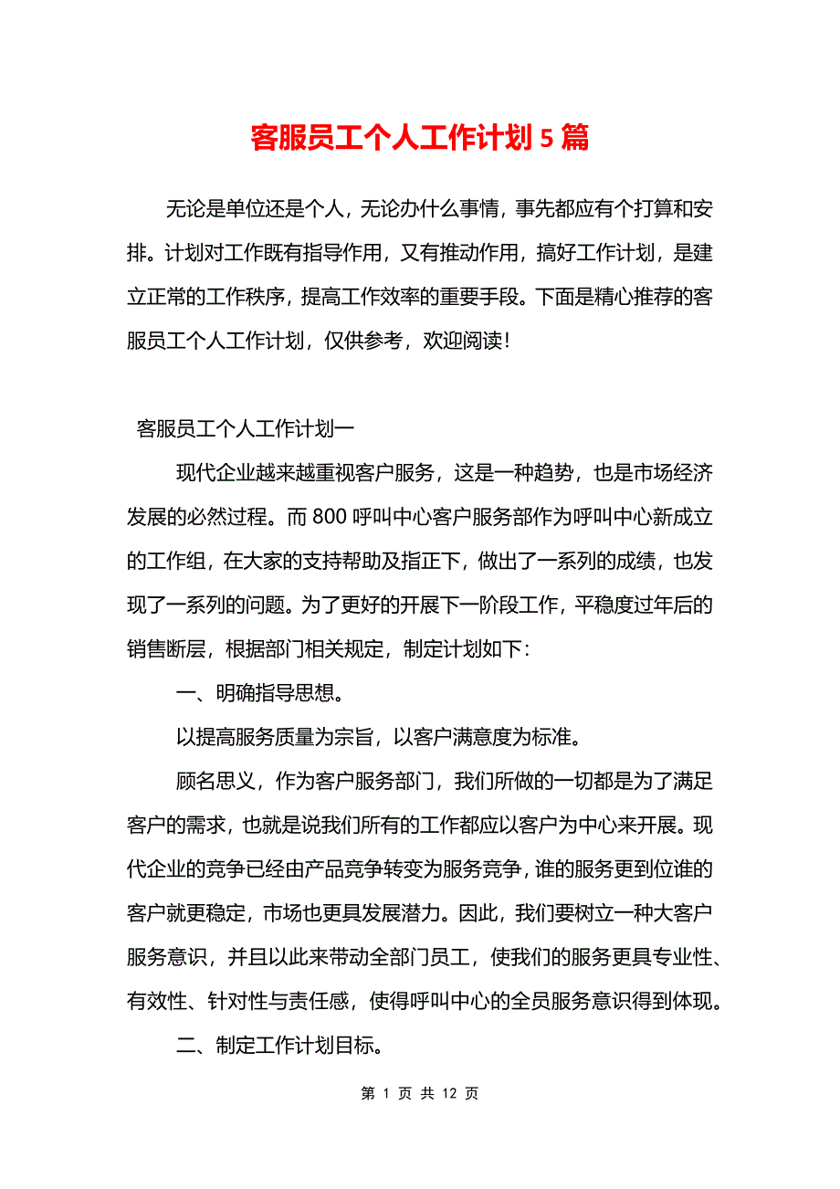 客服员工个人工作计划5篇.doc_第1页