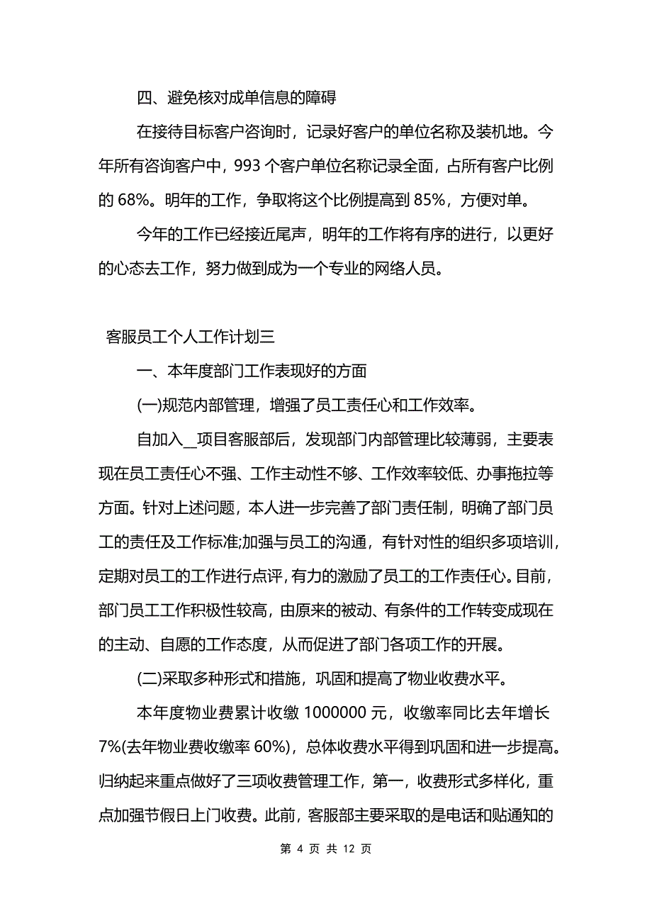 客服员工个人工作计划5篇.doc_第4页