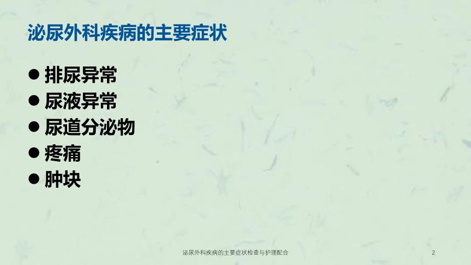 泌尿外科疾病的主要症状检查与护理配合课件_第2页