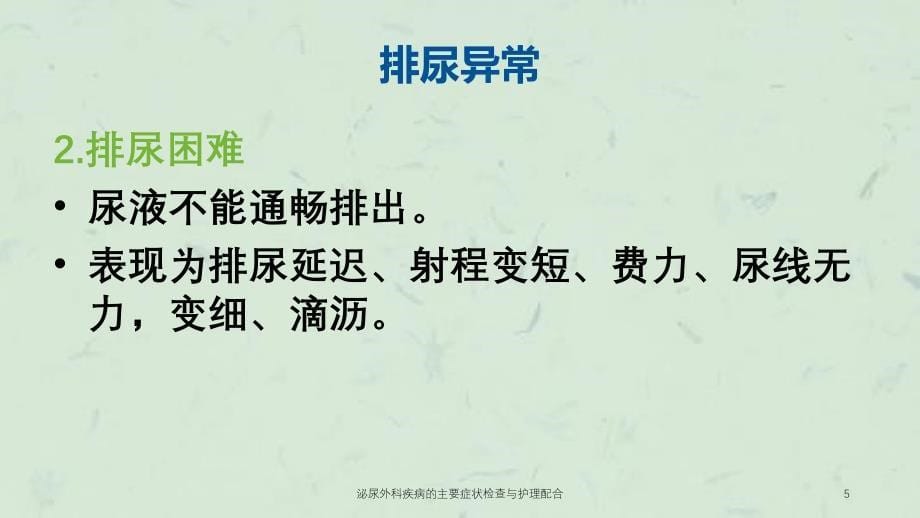 泌尿外科疾病的主要症状检查与护理配合课件_第5页