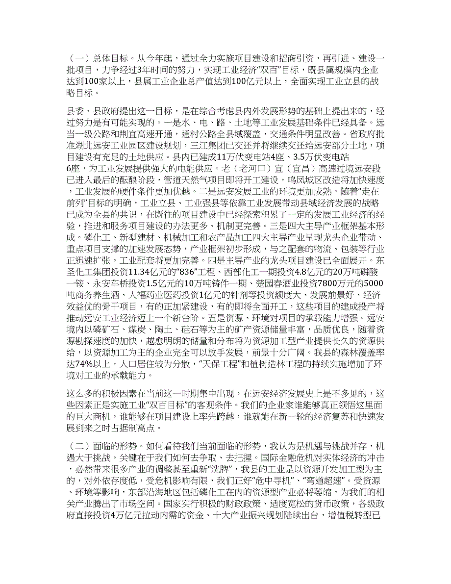 供电局长在全县工业经济及项目建设工作会议上的讲话.docx_第3页