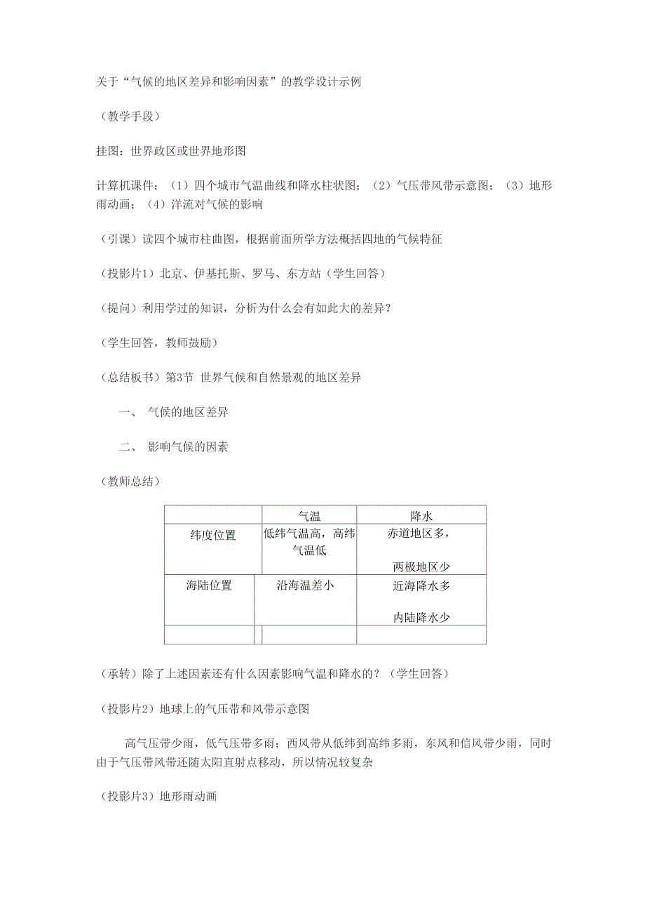 世界气候和自然景观的地区差异_第4页