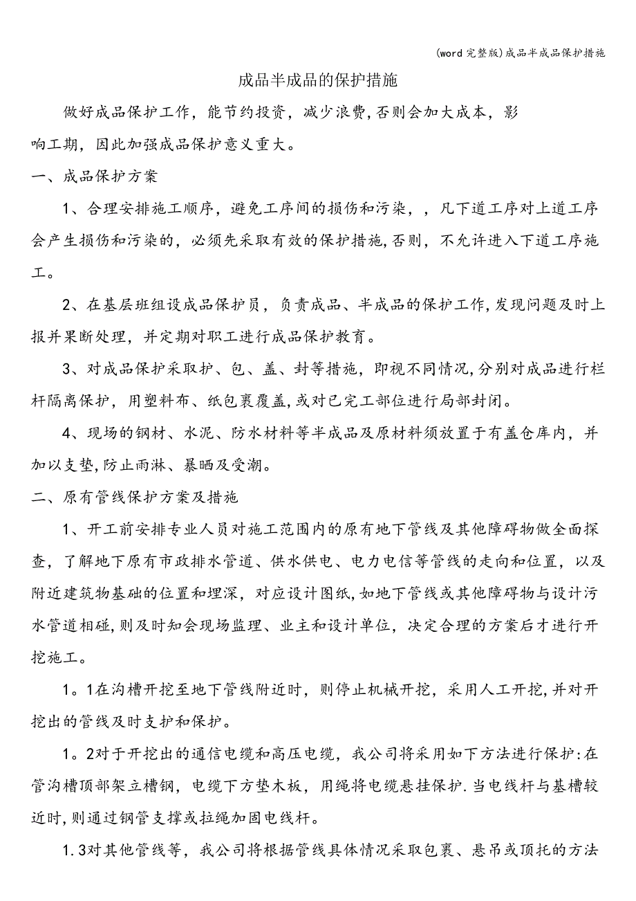 (word完整版)成品半成品保护措施.doc_第1页