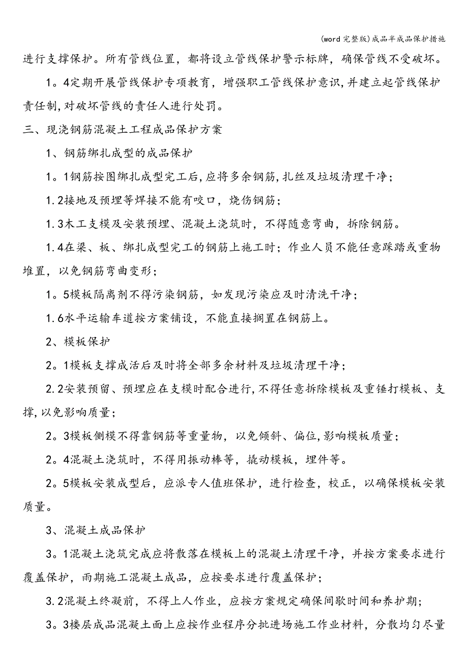 (word完整版)成品半成品保护措施.doc_第2页