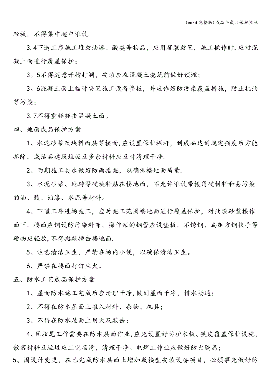 (word完整版)成品半成品保护措施.doc_第3页