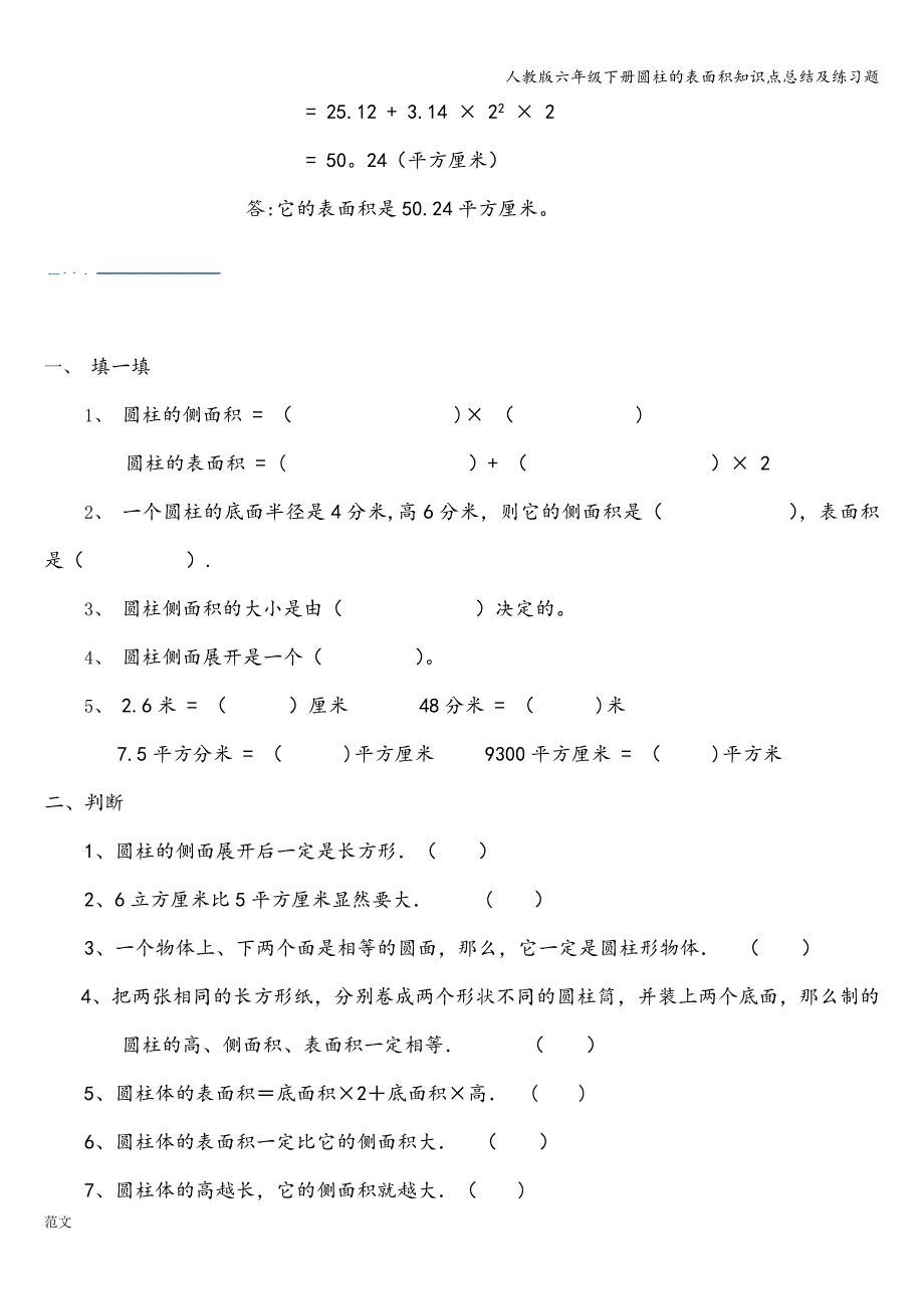 人教版六年级下册圆柱的表面积知识点总结及练习题_第3页