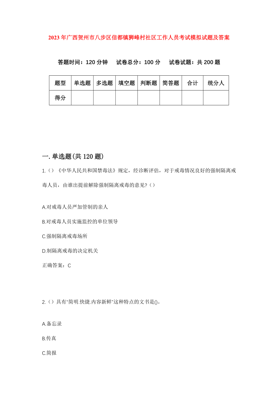 2023年广西贺州市八步区信都镇狮峰村社区工作人员考试模拟试题及答案_第1页