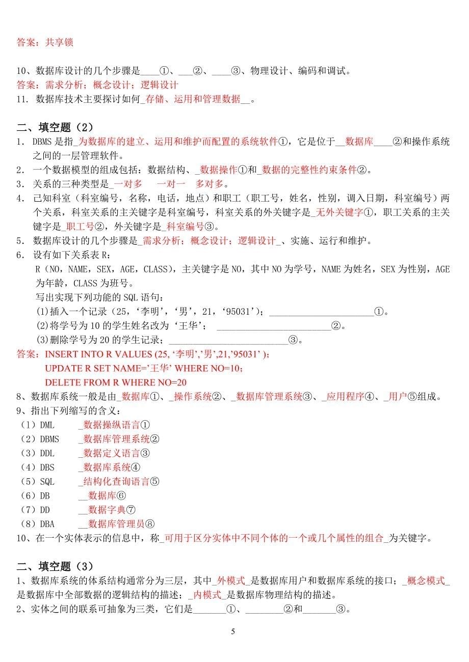 福师《数据库管理与应用》考试复习题及参考答案资料_第5页