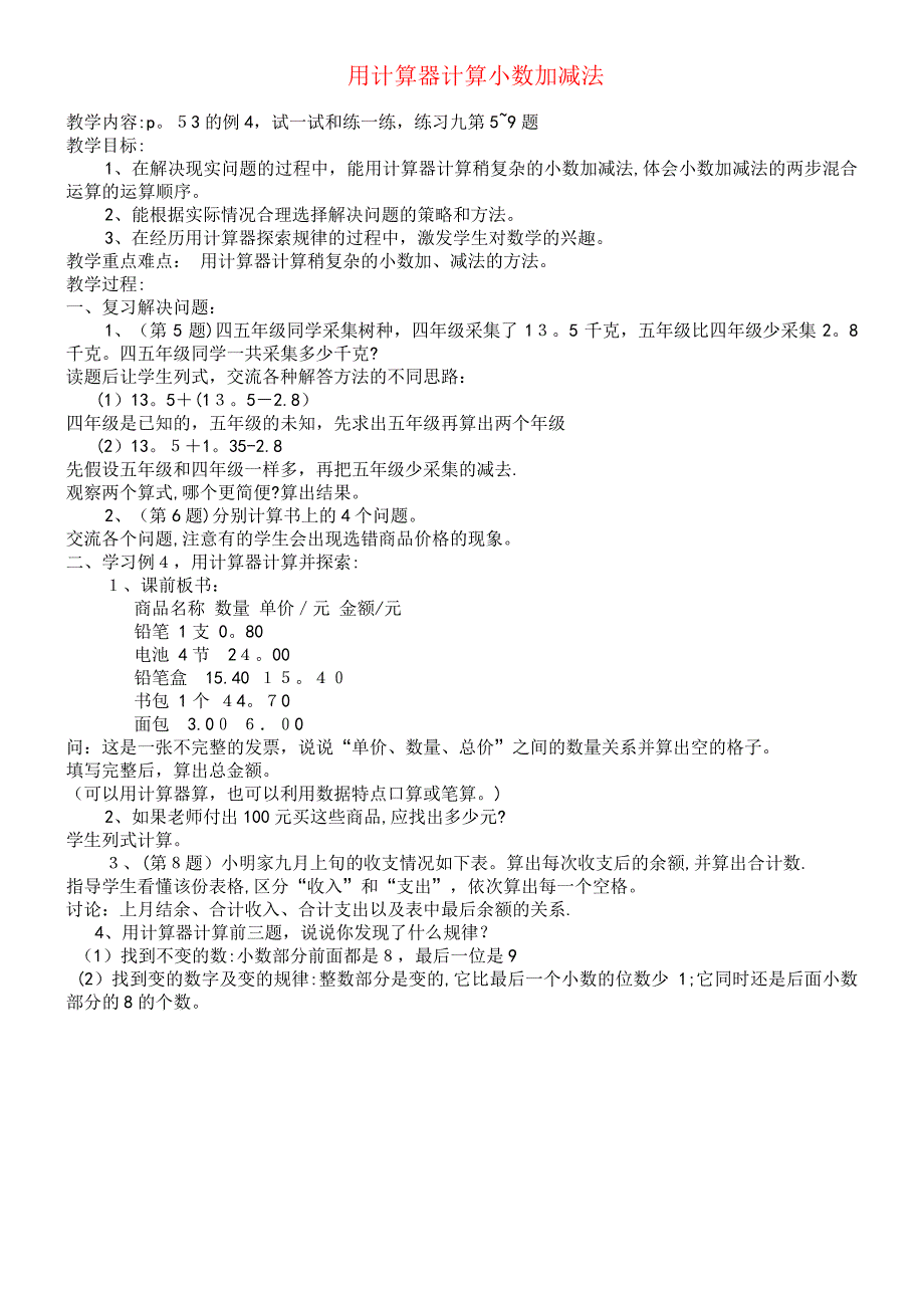 五年级数学上册4.5用计算器计算小数加减法教案1苏教版(2021-2022学年)8947_第1页