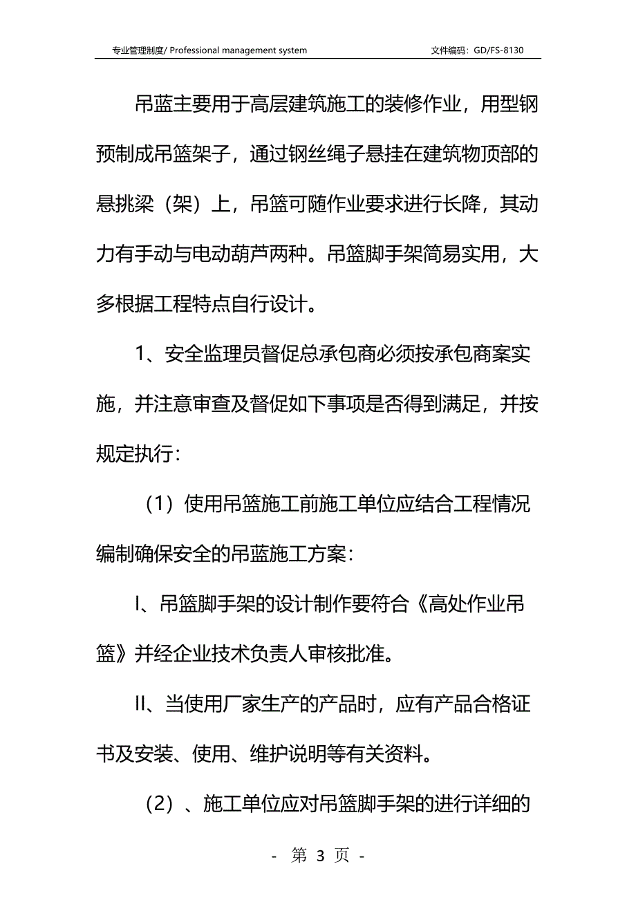 吊蓝施工安全监理细则详细版_第3页