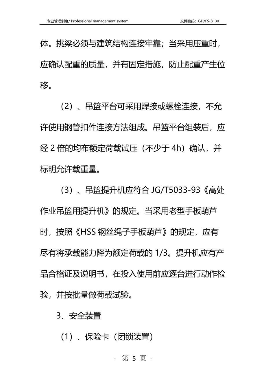 吊蓝施工安全监理细则详细版_第5页