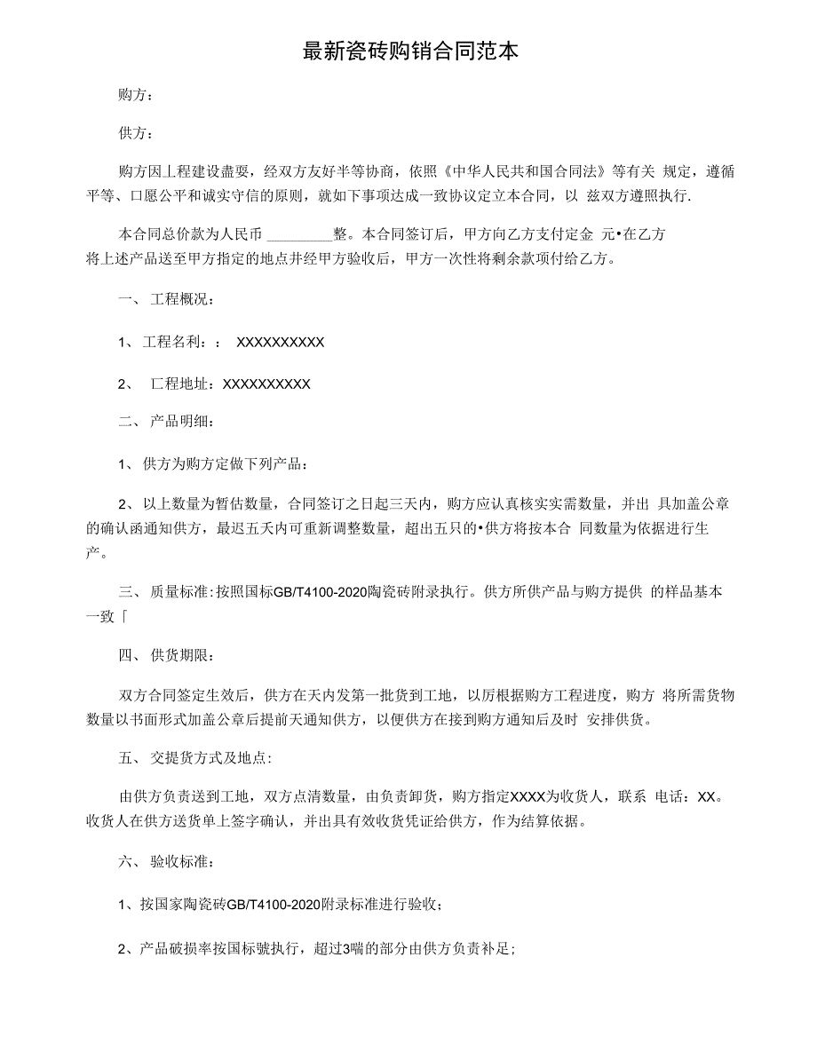 最新瓷砖购销合同范本_第1页