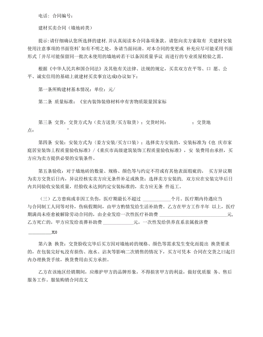 最新瓷砖购销合同范本_第4页