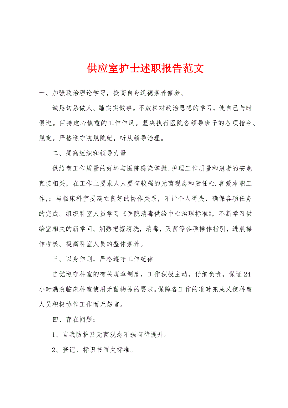 供应室护士述职报告范文.docx_第1页