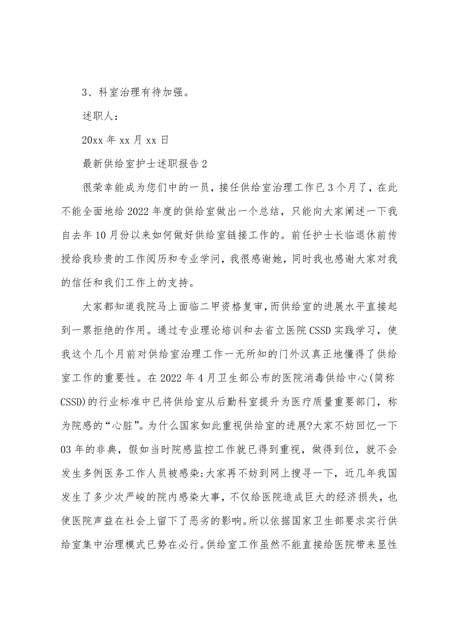 供应室护士述职报告范文.docx_第2页