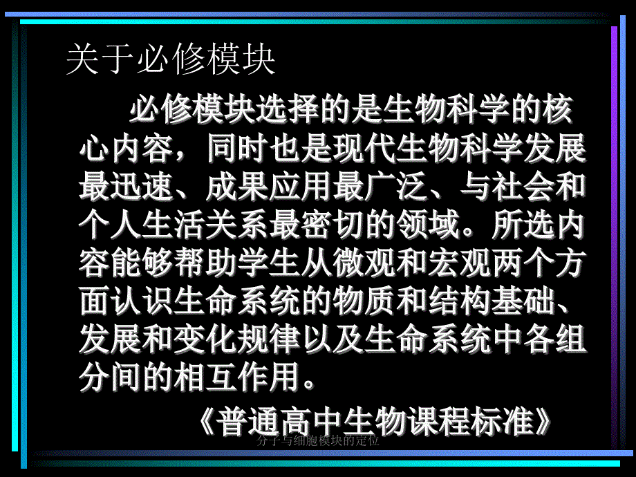 分子与细胞模块的定位课件_第3页