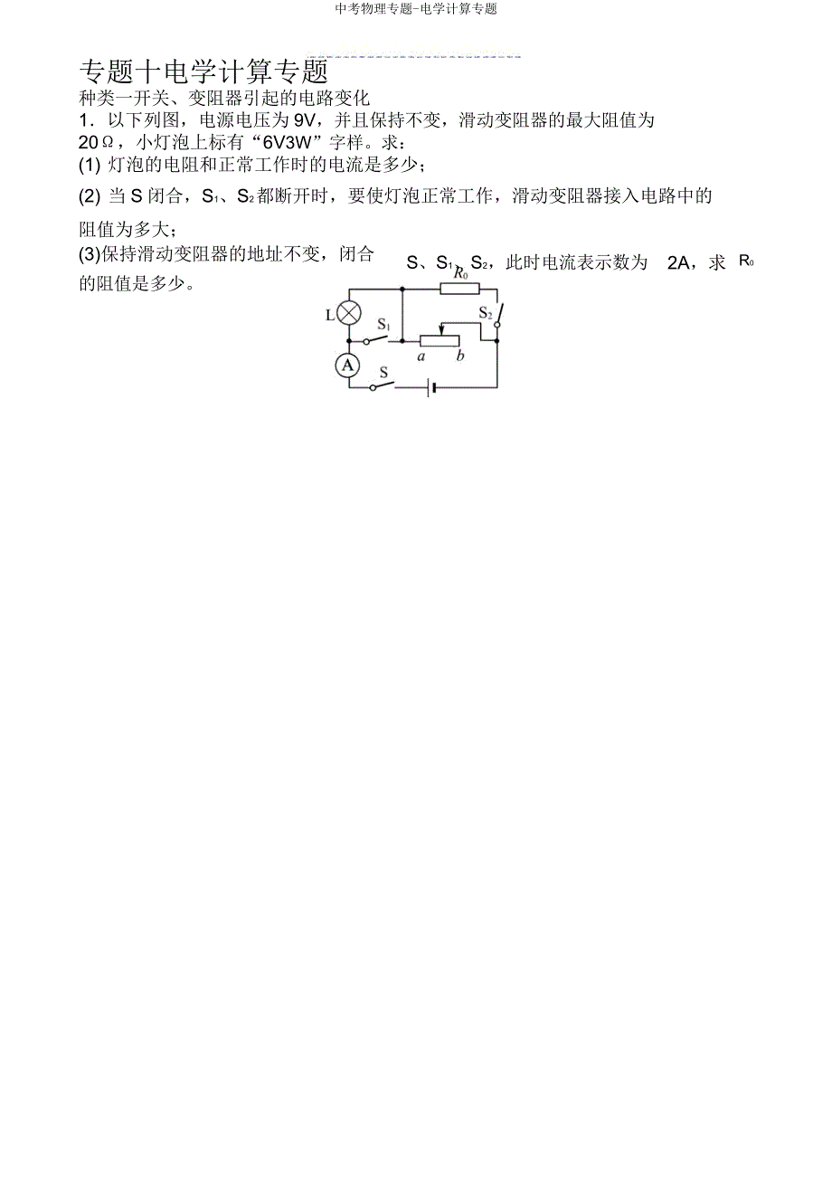 中考物理专题电学计算专题.doc_第1页