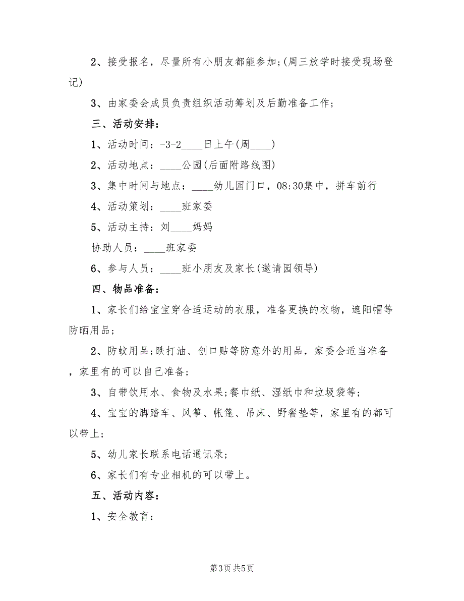 春游中班亲子活动流程方案（2篇）_第3页