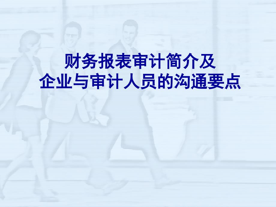 财务报表审计简介及企业与审计人员的沟通要点（ 16）_第1页