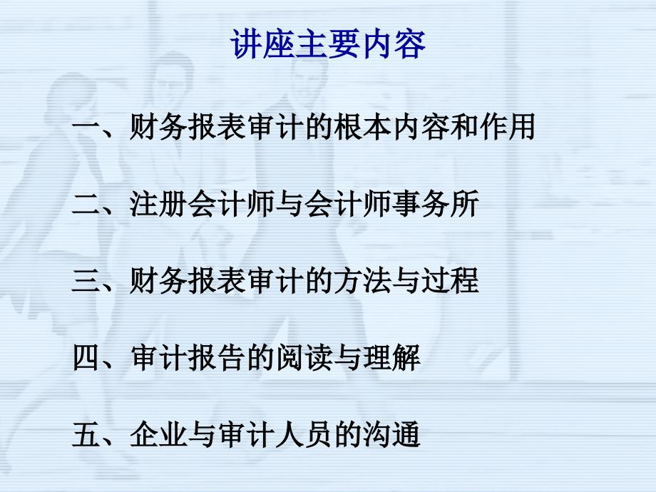 财务报表审计简介及企业与审计人员的沟通要点（ 16）_第2页