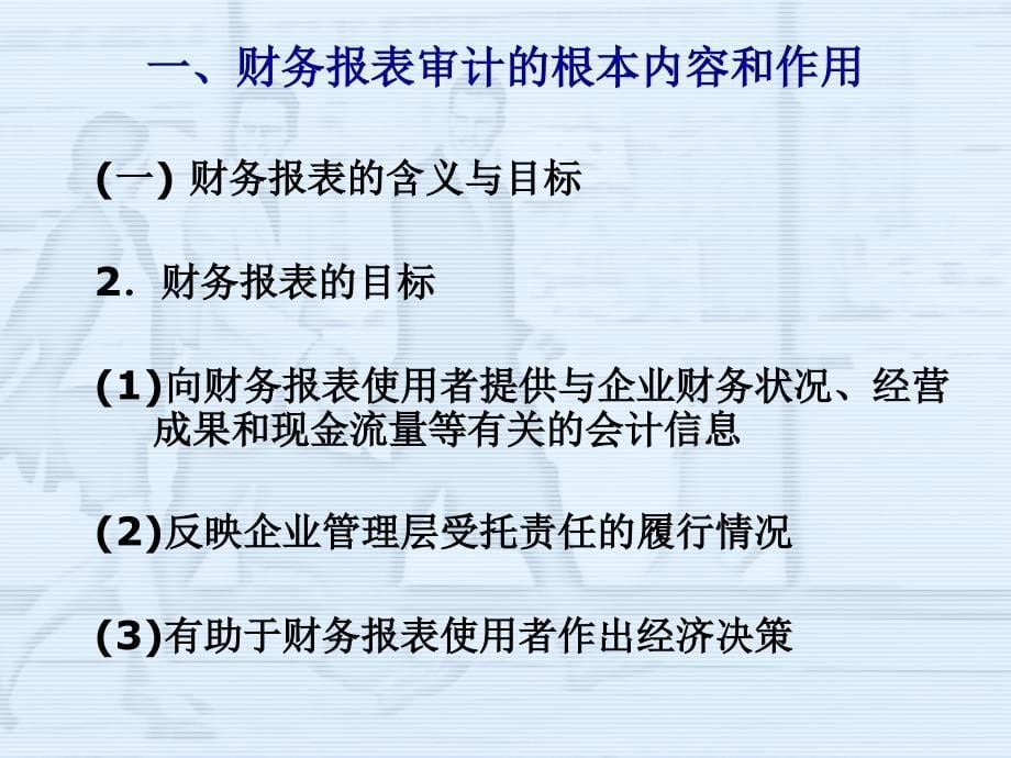 财务报表审计简介及企业与审计人员的沟通要点（ 16）_第5页