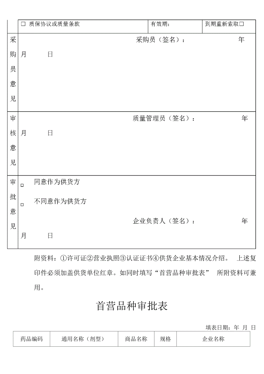 首营企业 首营品种 合格供货方审批表_第2页