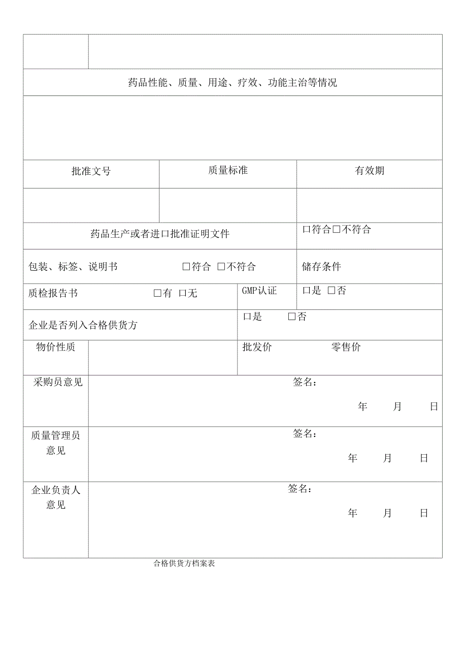 首营企业 首营品种 合格供货方审批表_第3页