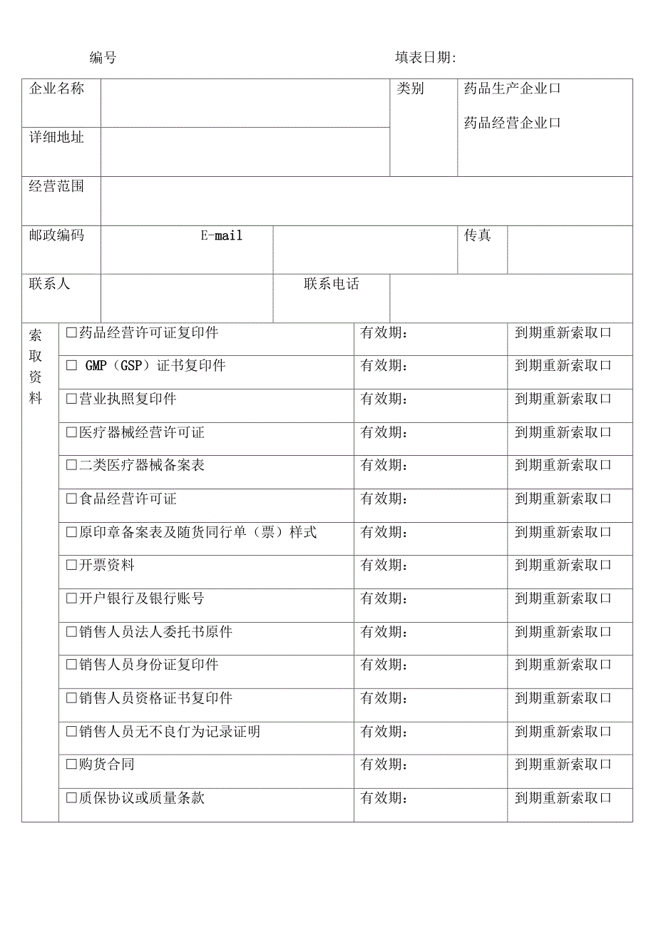 首营企业 首营品种 合格供货方审批表_第4页