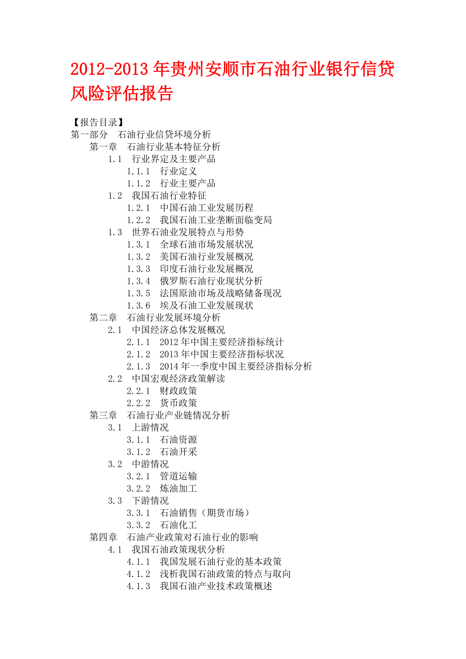 贵州安顺市石油行业银行信贷风险评估及建议报告_第1页