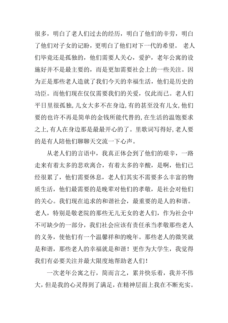 暑假实践之社会工作专业实践有感.docx_第2页