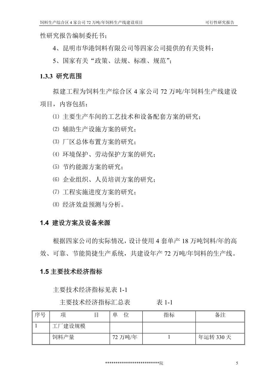 饲料生产综合区4家公司72万吨年饲料生产线建设项目可行性研究报告_第5页