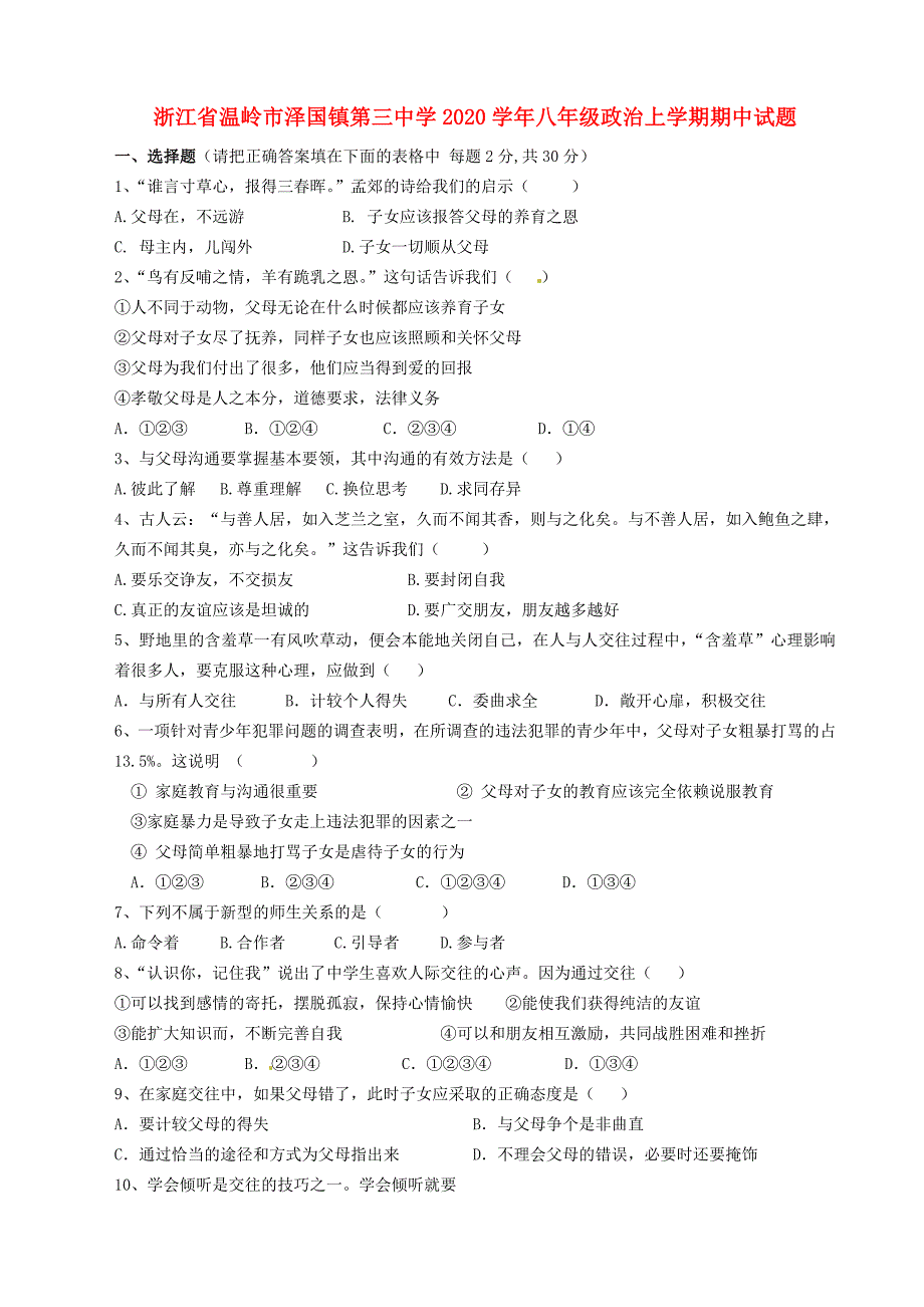 浙江省温岭市泽国镇第三中学八年级政治上学期期中试题新人教版_第1页