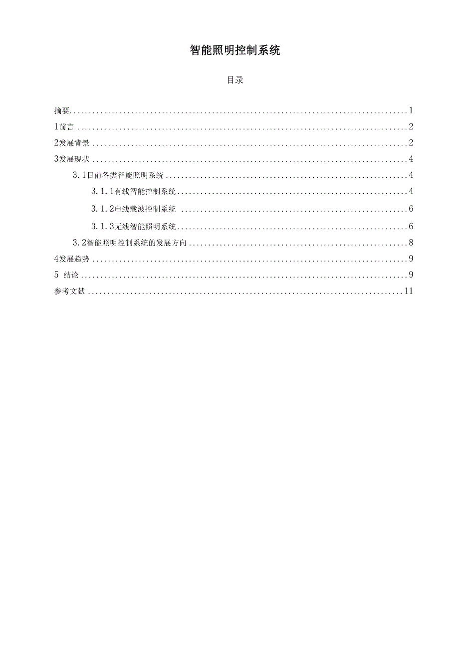 智能化照明控制系统论文终稿_第1页