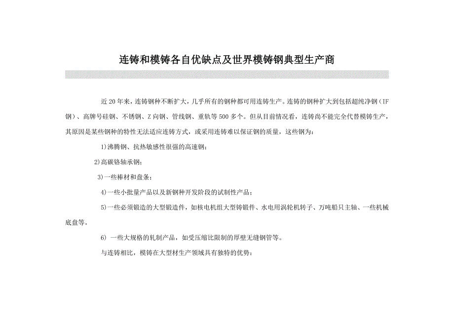 连铸和模铸各自优缺点及世界模铸钢典型生产商_第1页