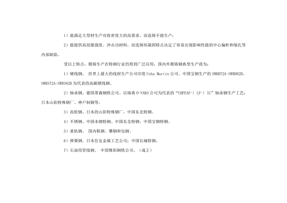 连铸和模铸各自优缺点及世界模铸钢典型生产商_第2页
