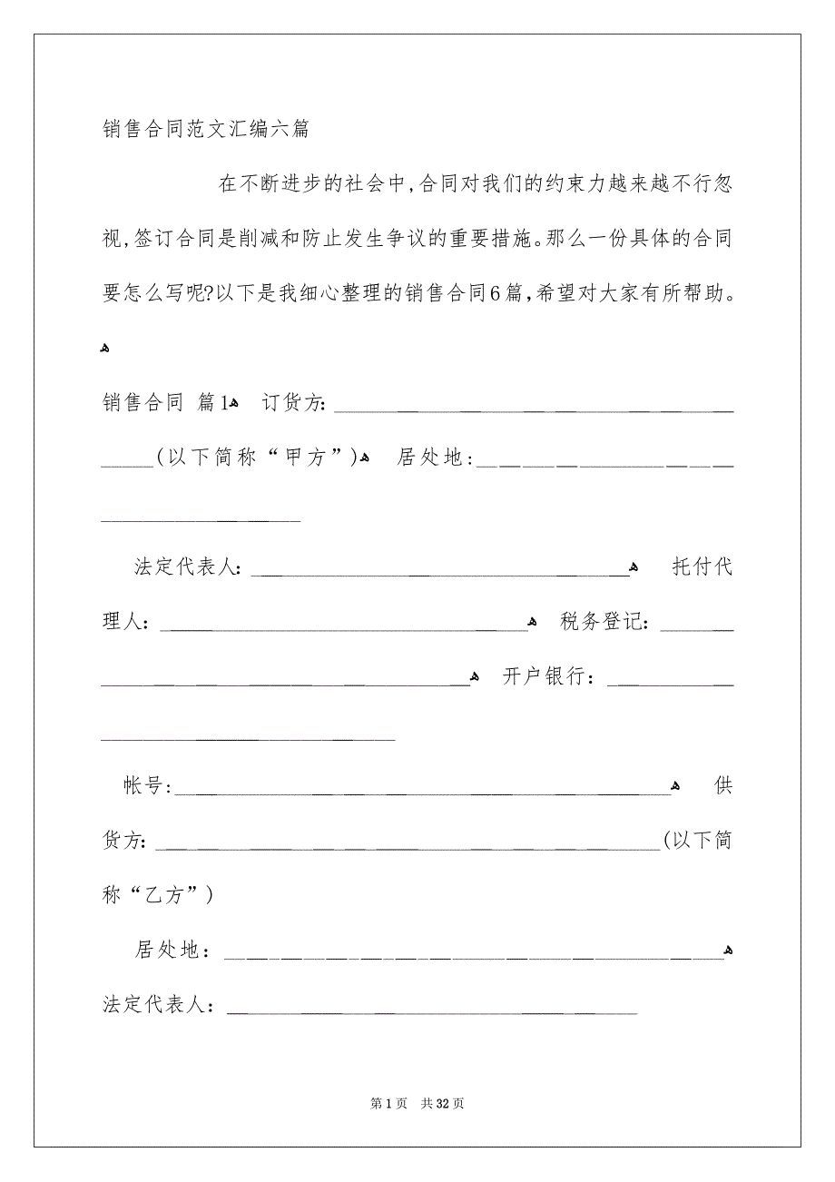 销售合同范文汇编六篇_第1页