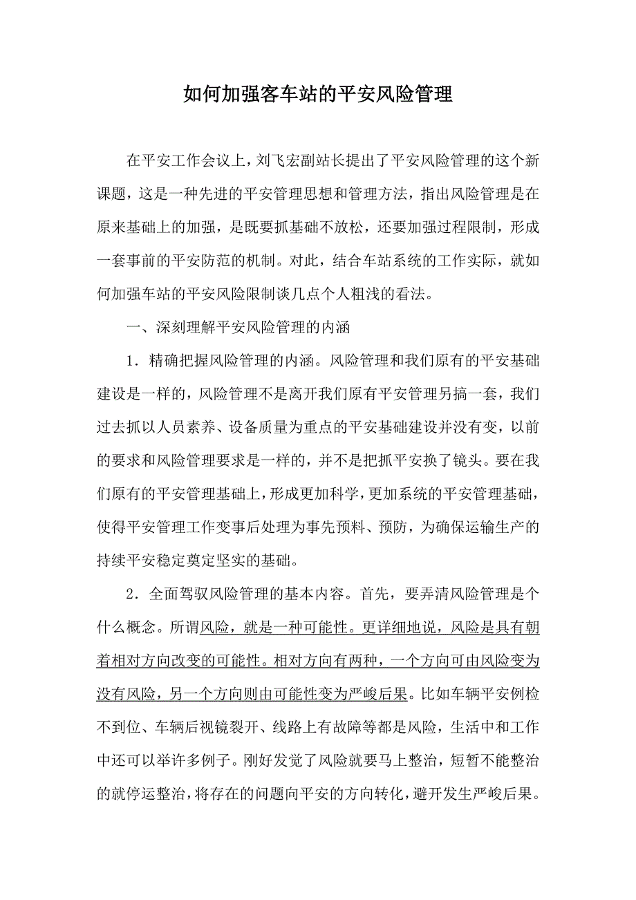 如何加强客车站的安全风险管理_第1页