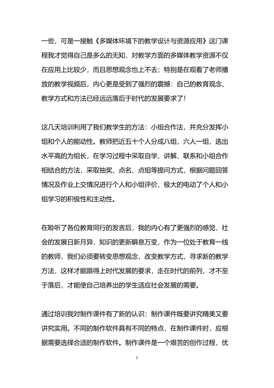 教师信息技术培训感言(DOC 11页)_第5页