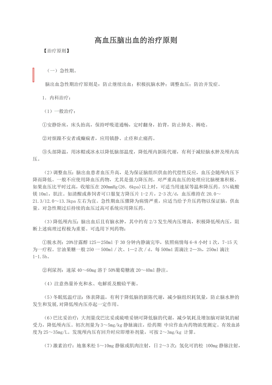 高血压脑出血的治疗原则.doc_第1页