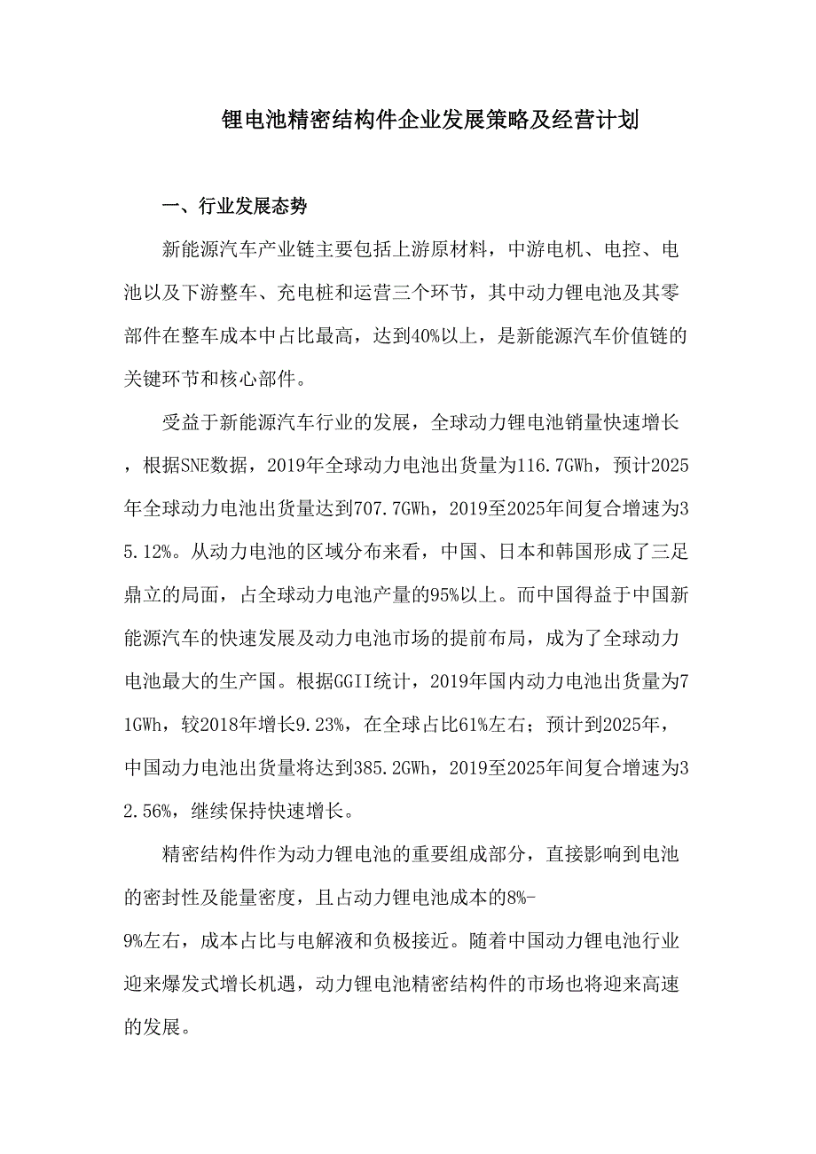 2020年锂电池精密结构件企业发展策略及经营计划_第3页