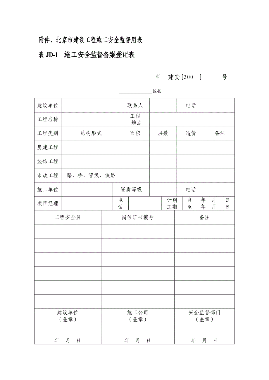 北京市建设工程施工安全监督用表.doc_第1页