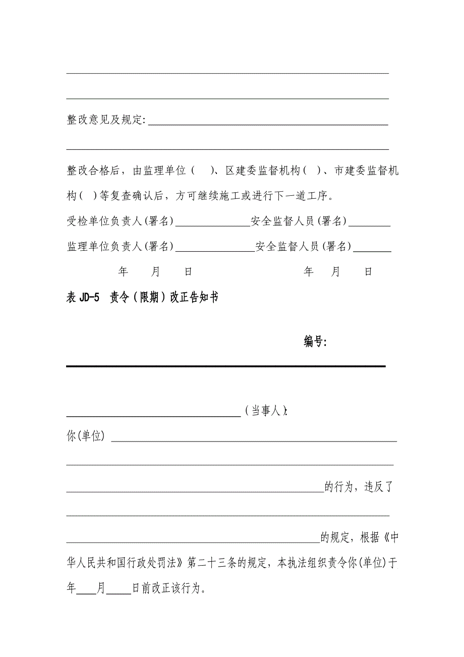 北京市建设工程施工安全监督用表.doc_第5页