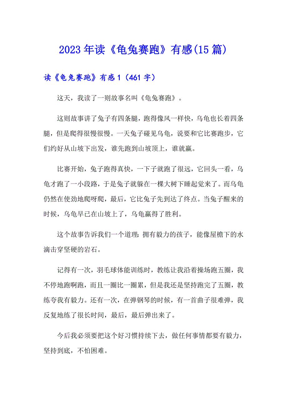 2023年读《龟兔赛跑》有感(15篇)_第1页