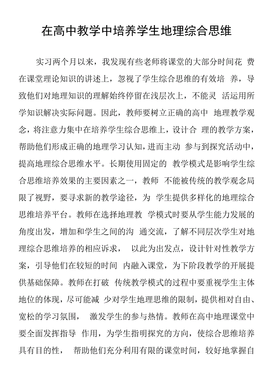 顶岗实习支教心得体会《在高中教学中培养学生地理综合思维 》.docx_第1页